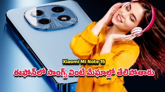 Xiaomi Mi Note 15 Pro: షియోమి నోట్ 15 ప్రో వచ్చేసింది.. ఫోటోలు తీస్తే డిఎస్‌ఎల్‌ఆర్ కూడా షాక్ అవుతుంది