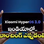 Xiaomi HyperOS 3: మరింత కొత్తగా షావోమీ HyperOS 3 అప్ డేట్, ఏకంగాAI ఫీచర్లతో!