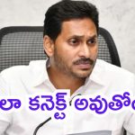 AP Politics: వెంటాడుతున్న దేవుడి స్క్రిప్ట్.. ఎటు చూసినా 11 నెంబర్, వైసీపీ కొత్త నినాదమా?