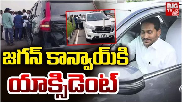 YS Jagan Convoy: వైఎస్ జగన్ కాన్వాయ్‌కు ప్రమాదం.. పలువురికి స్వల్ప గాయాలు