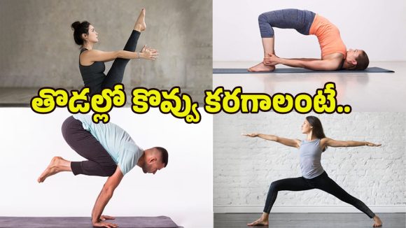 Yoga Asanas: ఐదు ఆసనాలు.. తొడల్లోని కొవ్వు ఐస్లా కరిగిపోద్ది! Yoga Asanas: ఐదు ఆసనాలు.. తొడల్లోని కొవ్వు ఐస్లా కరిగిపోద్ది!