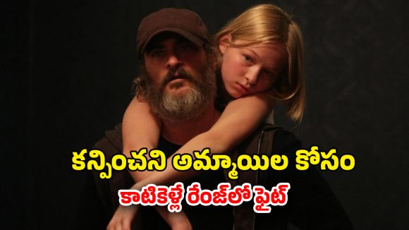 OTT Movie : మిస్సింగ్ అమ్మాయిల కోసం మాజీ సైనికుడి వేట… మైండ్ బ్లోయింగ్ థ్రిల్లర్