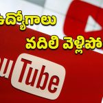 YouTube Layoffs: దూసుకొస్తున్న కృత్రిమ మేధ.. యూట్యూబ్ ఉద్యోగులపై పిడుగు!