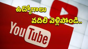YouTube Layoffs: దూసుకొస్తున్న కృత్రిమ మేధ.. యూట్యూబ్ ఉద్యోగులపై పిడుగు!