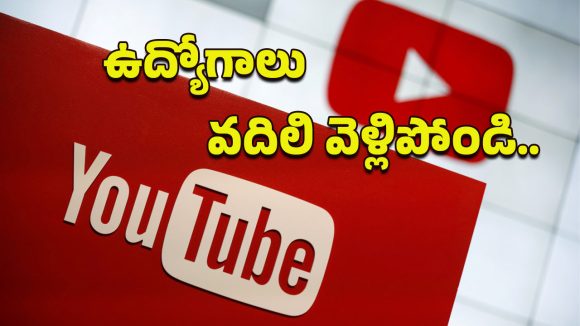 YouTube Layoffs: దూసుకొస్తున్న కృత్రిమ మేధ.. యూట్యూబ్ ఉద్యోగులపై పిడుగు! YouTube Layoffs: దూసుకొస్తున్న కృత్రిమ మేధ.. యూట్యూబ్ ఉద్యోగులపై పిడుగు!
