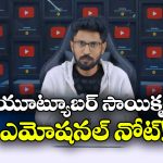 Youtuber Sai Krishna: యూట్యూబ్ కు సాయి కృష్ణ వీడ్కోలు.. ఎవరిని నమ్మొద్దు అంటూ..