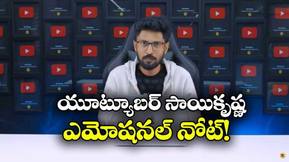 Youtuber Sai Krishna: యూట్యూబ్ కు సాయి కృష్ణ వీడ్కోలు.. ఎవరిని నమ్మొద్దు అంటూ..