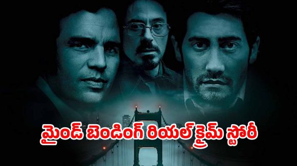 OTT Movie : దశాబ్ధాలు దాటినా కొలిక్కిరాని కేసు… సీరియల్ కిల్లర్ కేసులో అదిరిపోయే ట్విస్టులు… మైండ్ ను మడత పెట్టే స్టోరీ