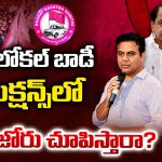 Local body elections: లోకల్ బాడీ ఎలక్షన్స్‌లో కారు జోరు చూపిస్తారా?