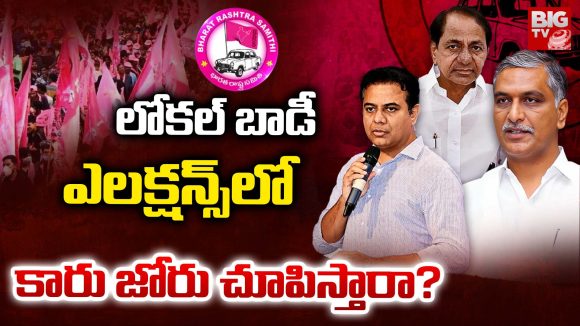 Local body elections: లోకల్ బాడీ ఎలక్షన్స్‌లో కారు జోరు చూపిస్తారా?