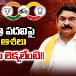 Vishnu Kumar Raju: మంత్రి పదవిపై విష్ణు ఆశలు.. కూట‌మి లెక్క‌లేంటి!!