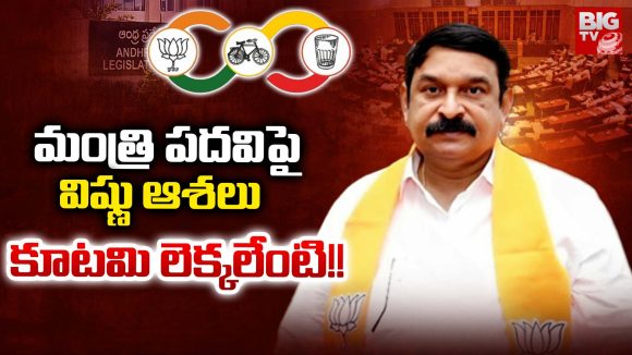 Vishnu Kumar Raju: మంత్రి పదవిపై విష్ణు ఆశలు.. కూట‌మి లెక్క‌లేంటి!!