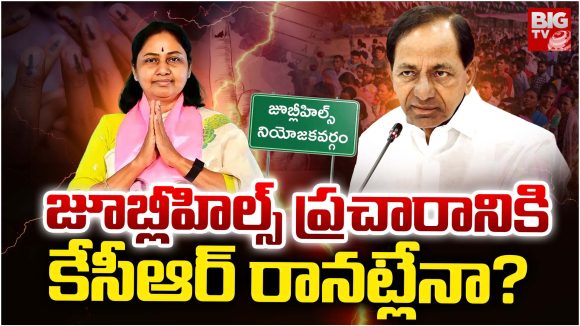 KCR Campaign: జూబ్లీహిల్స్ ప్రచారానికి కేసీఆర్ రానట్లేనా?