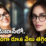 Amazon Sale Offer: కళ్లజోడులోనే కెమెరా, మినీ స్పీకర్స్.. రే-బాన్ మెటా ఏఐ గ్లాసెస్‌పై భారీ ఆఫర్..