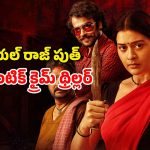 OTT Movie : ఇంటికొచ్చిన అబ్బాయిని టెంప్ట్ చేసి ఆ పని… కనక వర్షం కోసం మైండ్ బెండింగ్ క్రైమ్ ప్లాన్