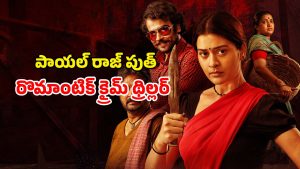 OTT Movie : ఇంటికొచ్చిన అబ్బాయిని టెంప్ట్ చేసి ఆ పని… కనక వర్షం కోసం మైండ్ బెండింగ్ క్రైమ్ ప్లాన్