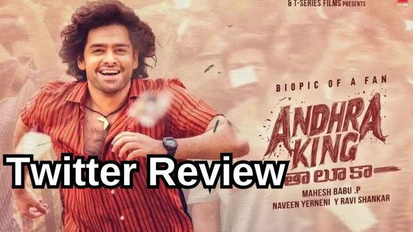 Andhra King Taluka Twitter Review: ‘ఆంధ్రా కింగ్ తాలూకా ‘ ట్విట్టర్ రివ్యూ.. రామ్ హిట్ కొట్టాడా..?