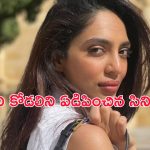 OTT Movie : శోభితా ధూళిపాళ్లను మెచ్చిన వివాదాస్పద మూవీ… ఏ ఓటీటీలో ఉందో తెలుసా?