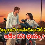 OTT Movie : పేరుకే సైకో కిల్లర్ సినిమా… రిచ్ అమ్మాయితో ఆటగాడి అరాచకం… సీను సీనుకో ట్విస్ట్