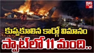 Cargo Plane: కుప్పకూలిన కార్గో విమానం.. స్పాట్ లో 11 మంది..