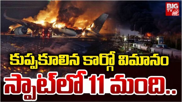 Cargo Plane: కుప్పకూలిన కార్గో విమానం.. స్పాట్ లో 11 మంది..