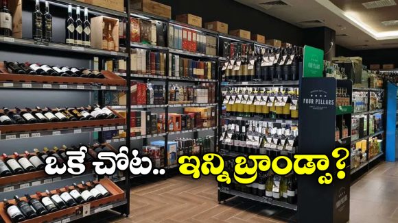 Best Wine Shops: హైదరాబాద్ లో బెస్ట్ లిక్కర్ మార్ట్స్ ఇవే, ఇక్కడ దొరకని బ్రాండ్ ఉండదు!