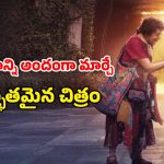 OTT Movie : జీవితంపై విరక్తి పుట్టిందా? ఒక్కసారి ఈ మూవీ చూడు మావా… లైఫ్ లో ఒక్కసారైనా చూడాల్సిన ఫీల్ గుడ్ మూవీ
