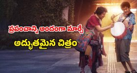 OTT Movie : జీవితంపై విరక్తి పుట్టిందా? ఒక్కసారి ఈ మూవీ చూడు మావా... లైఫ్ లో ఒక్కసారైనా చూడాల్సిన ఫీల్ గుడ్ మూవీ