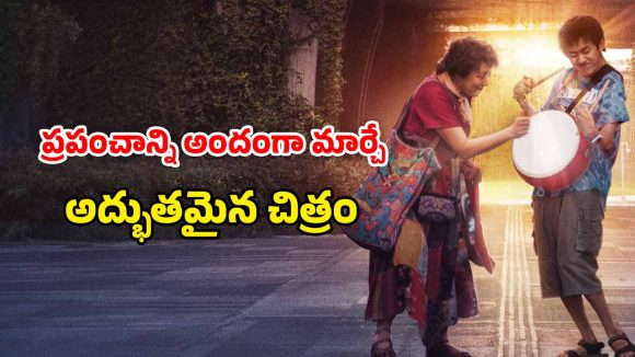 OTT Movie : జీవితంపై విరక్తి పుట్టిందా? ఒక్కసారి ఈ మూవీ చూడు మావా… లైఫ్ లో ఒక్కసారైనా చూడాల్సిన ఫీల్ గుడ్ మూవీ