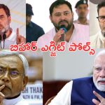 Bihar Exit Poll: బిహార్ ఎగ్జిట్ పోల్స్‌లో ఎన్డీయేదే హవా!