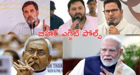 Bihar Exit Poll: బిహార్ ఎగ్జిట్ పోల్స్‌లో ఎన్డీయేదే హవా!