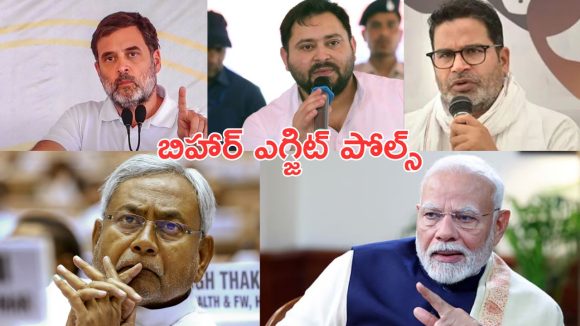 Bihar Exit Poll: బిహార్ ఎగ్జిట్ పోల్స్‌లో ఎన్డీయేదే హవా!