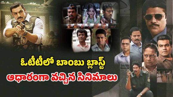 OTT Movie : బాట్లా హౌస్ నుండి 26/11 వరకు… ఉగ్రవాద దాడుల ఆధారంగా వచ్చిన ఈ సిరీస్ లు ఏ ఓటీటీలో ఉన్నాయంటే?