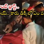 Delhi bomb blast: ఢిల్లీ పేలుడు ఘటన.. కారు డిక్కీలో నిద్రిస్తున్న యువకుడు.. పోలీసులు వెళ్లేసరికే..?