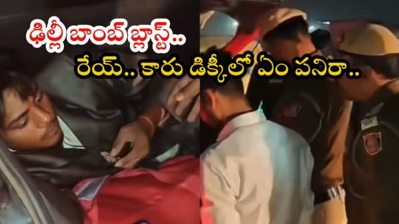 Delhi bomb blast: ఢిల్లీ పేలుడు ఘటన.. కారు డిక్కీలో నిద్రిస్తున్న యువకుడు.. పోలీసులు వెళ్లేసరికే..?