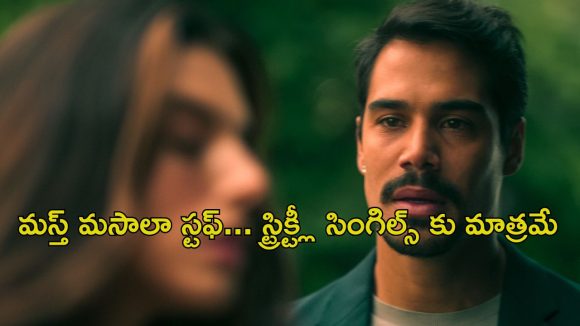 OTT Movie : మరో అమ్మాయితో అడ్డంగా బుక్కయ్యే కాబోయే భర్త… ఆమె ఇచ్చే షాక్ కు బుర్రపాడు… లవర్స్ డోంట్ మిస్