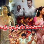 OTT Movie : ఈ ఏడాది జీ5 ఓటీటీలో హయ్యెస్ట్ వ్యూస్ సంపాదించిన సౌత్ సినిమాలు ఇవే