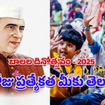 Happy Children’s Day 2025: బాల్యానికి కానుకే ‘బాలల దినోత్సవం’.. నవంబరు14వ తేదీకి ఎలా మారిందో తెలుసా?