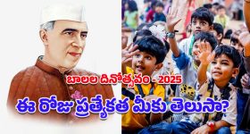 Happy Children's Day 2025: బాల్యానికి కానుకే ‘బాలల దినోత్సవం’.. నవంబరు14వ తేదీకి ఎలా మారిందో తెలుసా?