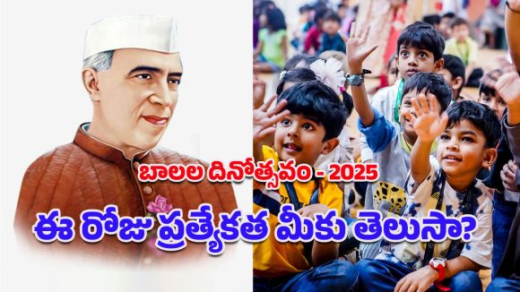 Happy Children’s Day 2025: బాల్యానికి కానుకే ‘బాలల దినోత్సవం’.. నవంబరు14వ తేదీకి ఎలా మారిందో తెలుసా?