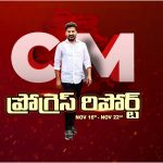 CM Progress Report: టార్గెట్ ఫిక్స్.. దేశానికే ఆదర్శంగా తెలంగాణ