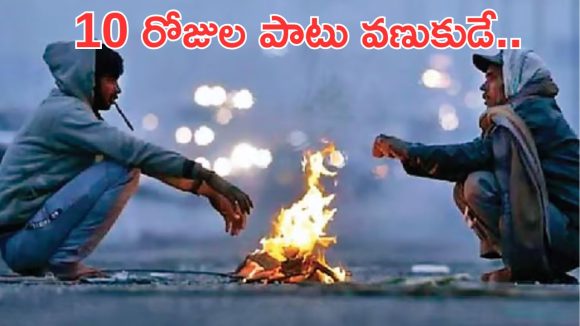 Cold Wave Alert: తెలంగాణకు తీవ్ర చలి హెచ్చరిక.. సింగిల్ డిజిట్‌కు పడిపోనున్న ఉష్ణోగ్రతలు!