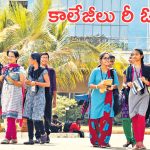 Fee Reimbursement: ప్రైవేట్ కళాశాలల యాజమాన్యాల నిరసన విరమణ.. రేపటి నుంచి తెరచుకోనున్న కాలేజీలు