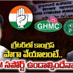 GHMC: గ్రేటర్ అసెంబ్లీ సెగ్మెంట్‌లో పెరిగిన కాంగ్రెస్ బలం