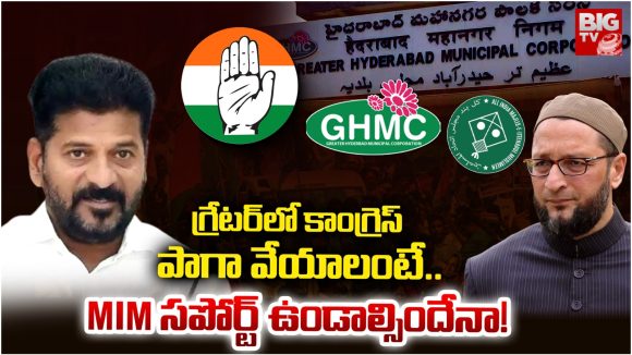 GHMC: గ్రేటర్ అసెంబ్లీ సెగ్మెంట్‌లో పెరిగిన కాంగ్రెస్ బలం