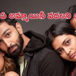 OTT Movie : ఒకే అమ్మాయితో ఇద్దరబ్బాయిలు… మస్ట్ వాచ్ మలయాళ ట్రయాంగిల్ లవ్ స్టోరీ