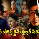 OTT Thriller Web Series : ‘ఆశ్రమ్’ కంటే ఇంటెన్స్ క్రైమ్ థ్రిల్లర్లు… ఒక్కసారి చూడడం స్టార్ట్ చేస్తే ఆపరు భయ్యా