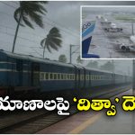 Cyclone Ditwah Effect: దిత్వా తుఫాన్ ఎఫెక్ట్.. పలు రైళ్లు రద్దు, విమానాలు ఆలస్యం!