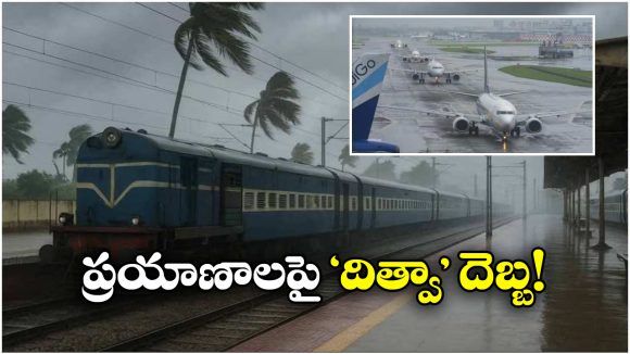 Cyclone Ditwah Effect: దిత్వా తుఫాన్ ఎఫెక్ట్.. పలు రైళ్లు రద్దు, విమానాలు ఆలస్యం!