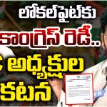 DCC Prisidents: తెలంగాణ కాంగ్రెస్ జిల్లాల అధ్యక్షుల నియామకం.. 36 మందితో కూడిన జాబితా విడుదల
